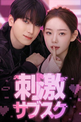 刺激サブスク poster