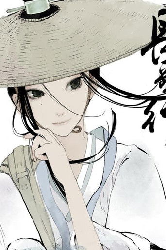 长歌行 动态漫 poster