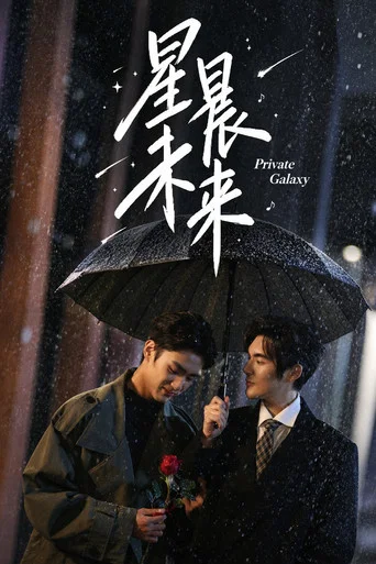 Series poster for Private Galaxy (2026)