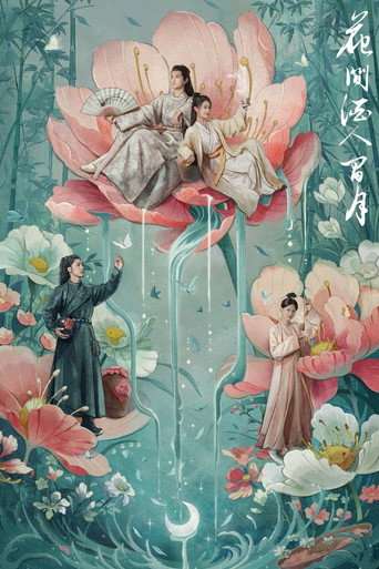 花间酒人间月 poster