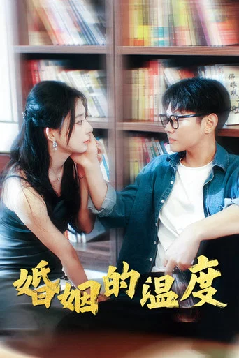 Series poster for 婚姻的温度 (2024)