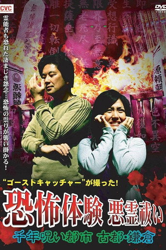Movie poster for Ghost Catcher's Capture! Terrifying Experiences, Exorcism: The Thousand-Year Cursed City, Ancient City Kamakura (2009)