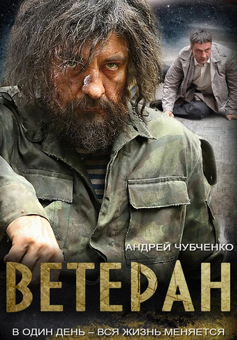 Ветеран poster