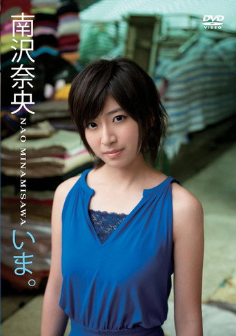 いま。/南沢奈央 poster