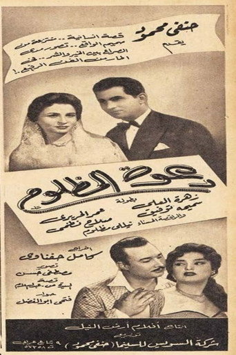 Movie poster for دعوة المظلوم (1956)