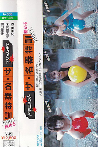 Movie poster for Dokyumento za meiki tokkun PART - 1 shimeru (1985)