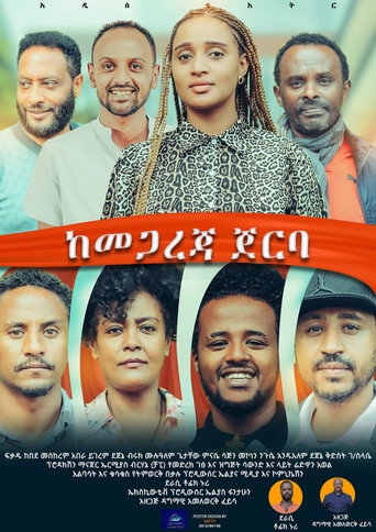 Movie poster for Kemegareja Jerba (ከመጋረጃ ጀርባ) (2022)