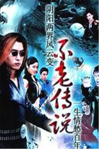 Series poster for 不老传说 (1997)