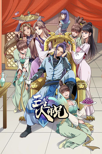 Series poster for 王者大师兄 (2023)