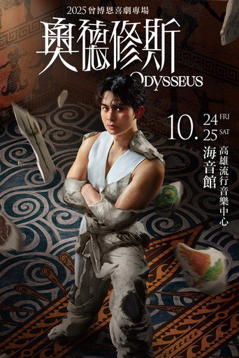 Movie poster for 奧德修斯 Odysseus (2025)