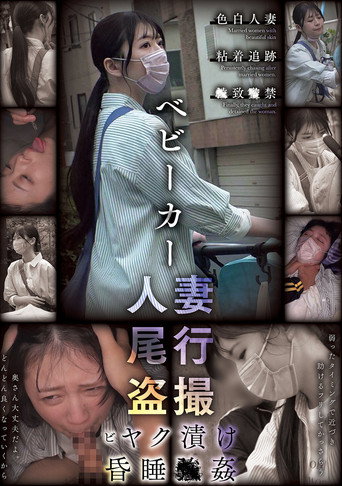 Movie poster for ベビーカー人妻 尾行盗撮 ビヤク漬け昏睡●姦 (2025)