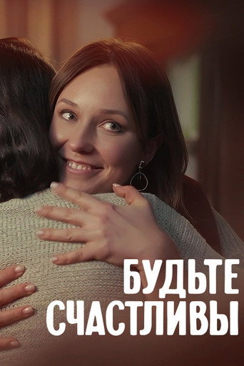 Series poster for Будьте счастливы (2024)
