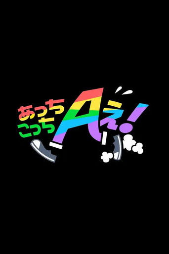 Acchi Kocchi Aぇ! poster