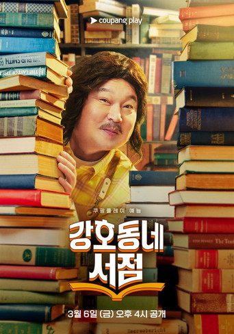 강호동네서점 poster