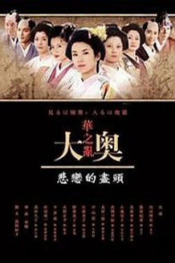 Movie poster for 奥〜華の乱〜 悲恋の果てに (2005)
