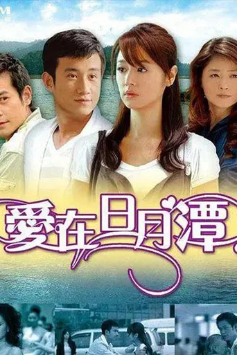 Love in Sun Moon Lake poster