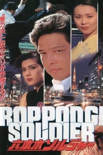 Movie poster for Roppongi Soldier (1995)