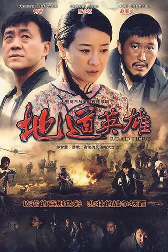 地道英雄 poster