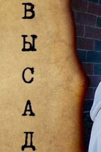 Высад poster