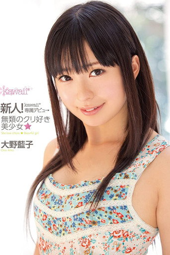 Movie poster for New Face! kawaii Exclusive Debut. The One and Only Clit Loving Beautiful Girl, Aiko Oono (2014)
