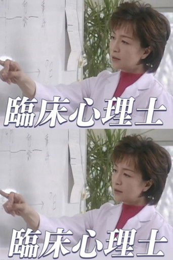 臨床心理士 poster