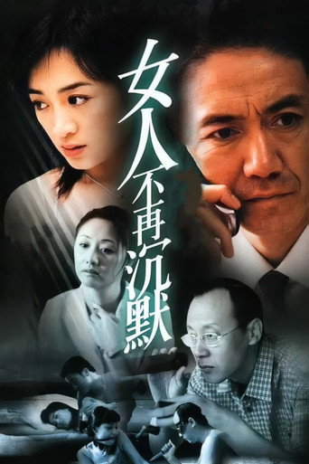 女人不再沉默 poster