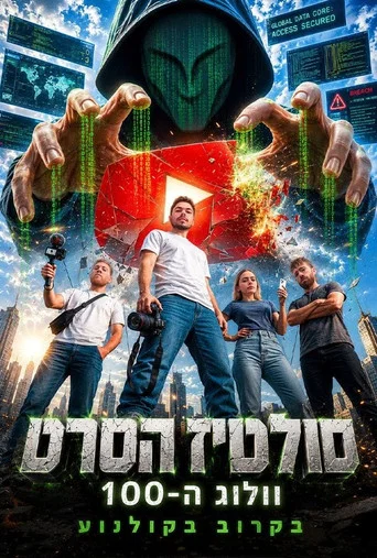 Movie poster for The Saltiz Movie - 100th Vlog (2026)