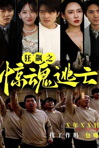 Series poster for 狂飙之惊魂逃亡 (2023)