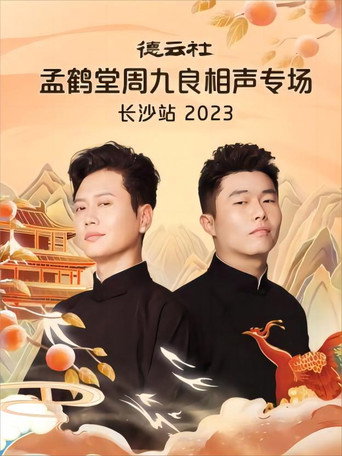 德云社孟鹤堂周九良相声专场长沙站 20231030期 poster