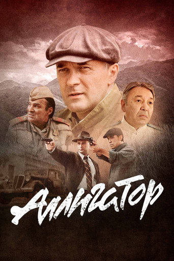 Аллигатор poster