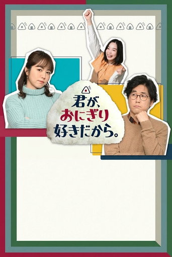 Series poster for 君が、おにぎり好きだから。 (2023)