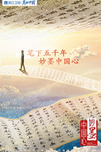 妙墨中国心 poster