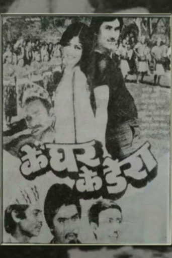Movie poster for Ke Ghar Ke Dera (1985)