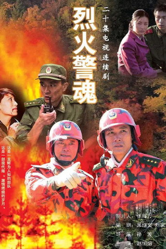 烈火警魂 poster