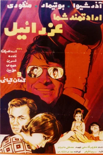 Movie poster for Eradatmand-e shoma, Ezraeel (1970)