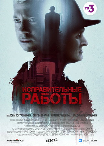Series poster for Correctional Work (2022)