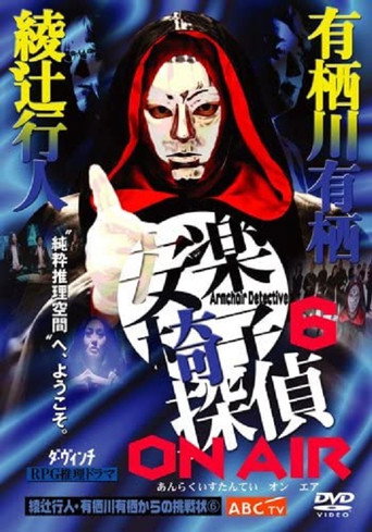 安楽椅子探偵 ON AIR poster