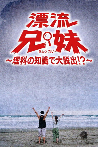 漂流兄妹～理科の知識で大脱出！？～ poster