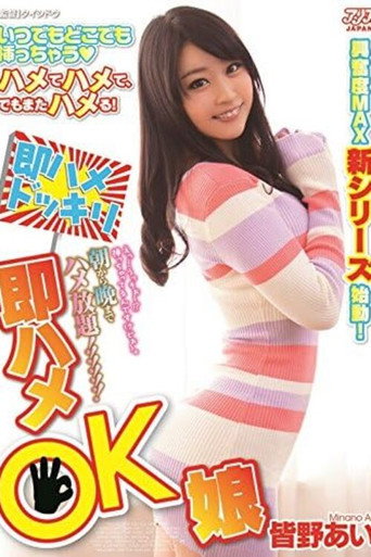 Movie poster for DVAJ-0117 朝から晩までハメ放題 即ハメOK娘 皆野あい (2016)