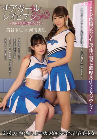 Movie poster for Chiagaru Lesbian ~Akogare no Senpai to Tsunagaritakute~ (2018)