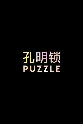Movie poster for PUZZLE (2017)