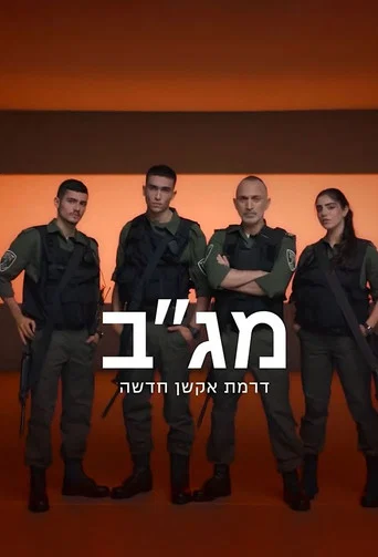 Series poster for מג"ב (2023)
