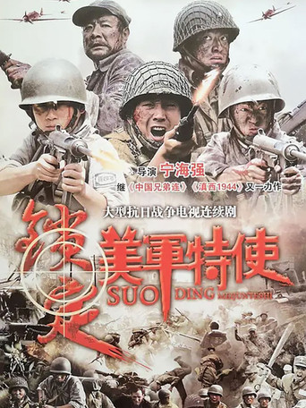 锁定美军特使 poster
