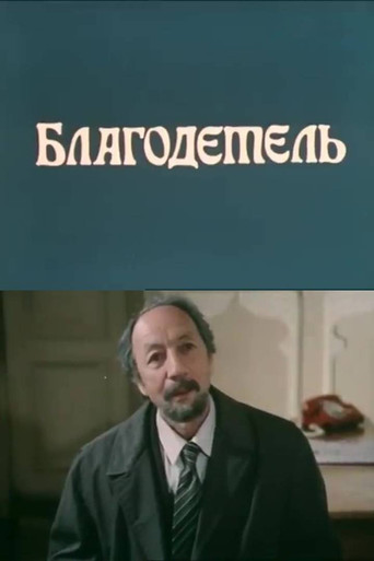 The Benefactor poster