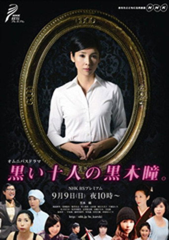 Series poster for 黒い十人の黒木瞳 (2012)