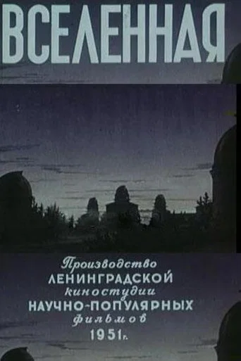 Movie poster for The Universe (1951)
