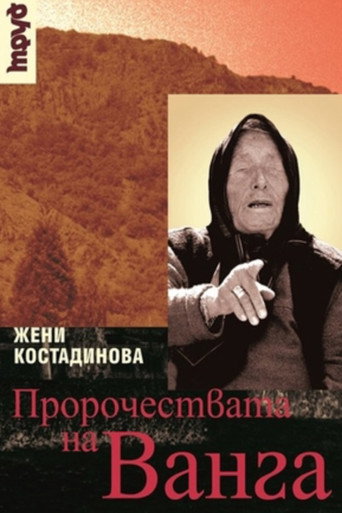 Movie poster for Thus Spake Vanga (2003)