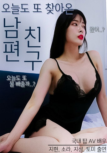Movie poster for A Delicious Husband's Friend (2021)