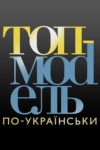 Series poster for Ukraine's Next Top Model (2014)