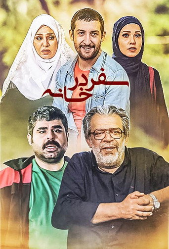 Series poster for Traveling at Home (2017)